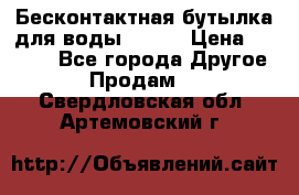 Бесконтактная бутылка для воды ESLOE › Цена ­ 1 590 - Все города Другое » Продам   . Свердловская обл.,Артемовский г.